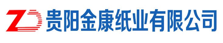 貴陽金康紙業(yè)有限公司